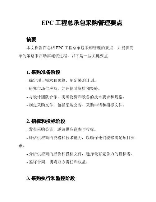 EPC工程总承包采购管理要点