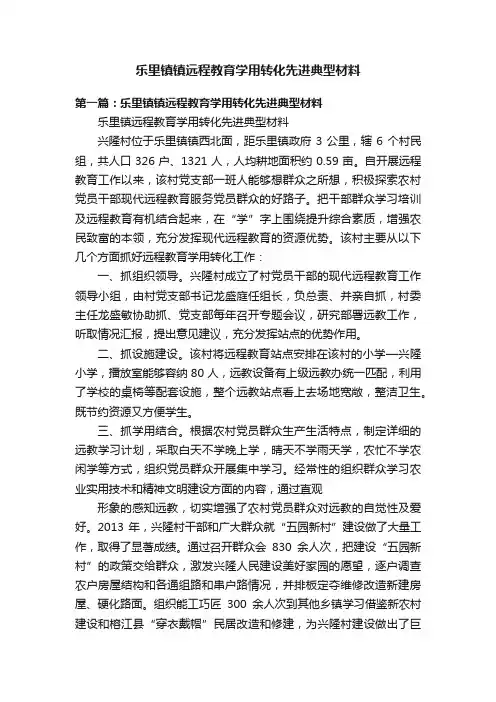 乐里镇镇远程教育学用转化先进典型材料