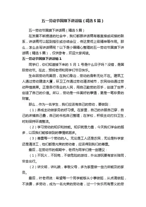 五一劳动节国旗下讲话稿（精选5篇）