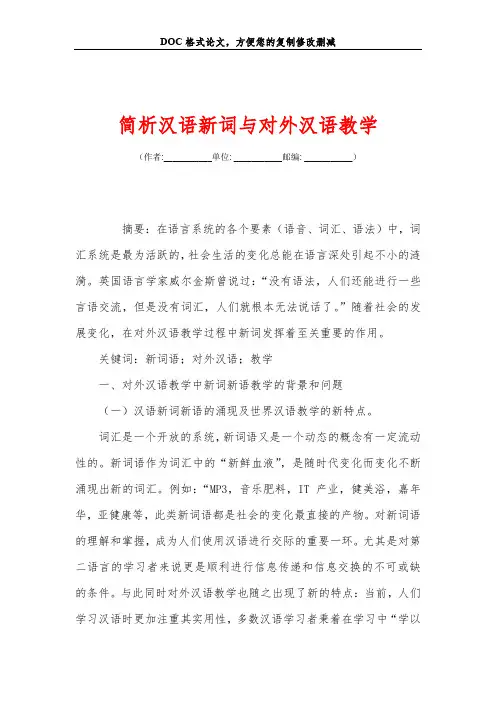 简析汉语新词与对外汉语教学