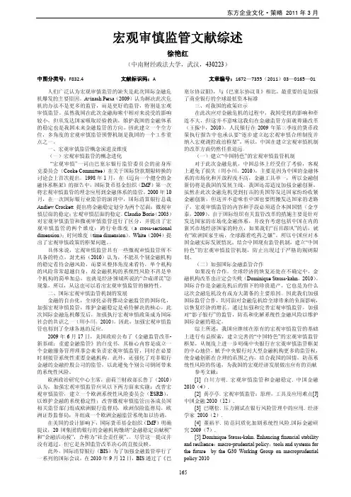 宏观审慎监管文献综述