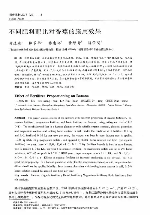 不同肥料配比对香蕉的施用效果