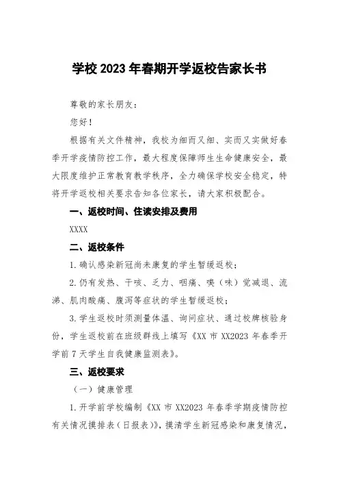 小学2023年春季开学通知及温馨提示(三篇)