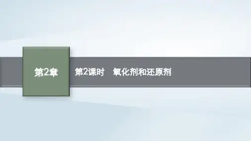 新教材高中化学第2章元素与物质世界第3节氧化还原反应第2课时氧化剂和还原剂课件鲁科版必修第一册