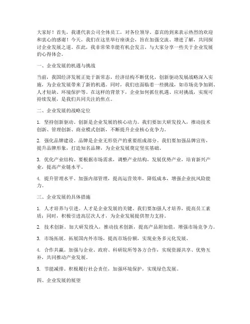 座谈交流走访企业发言稿