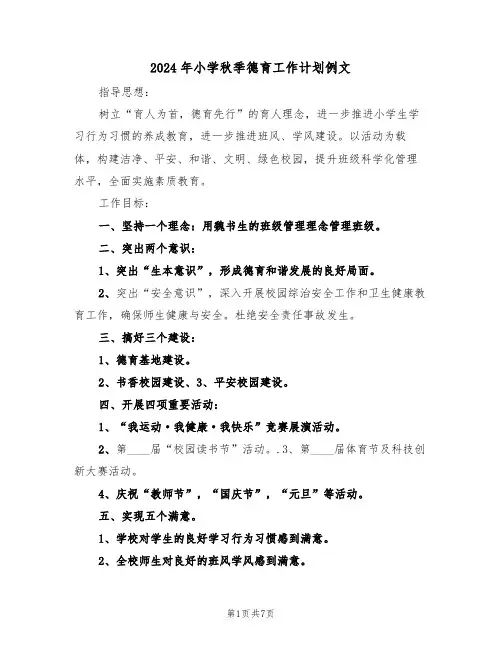 2024年小学秋季德育工作计划例文（2篇）