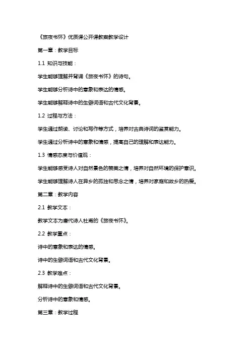 《旅夜书怀》课公开课教案教学设计