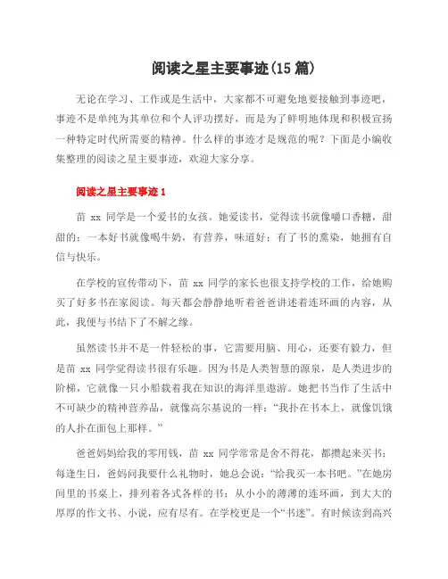 阅读之星主要事迹(15篇)