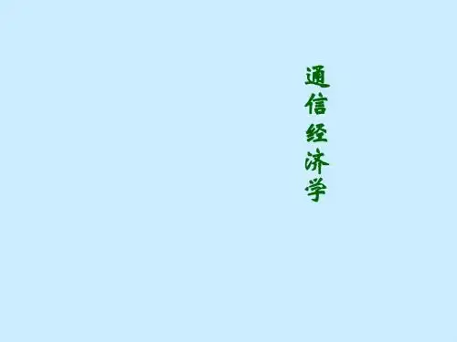 通信经济学