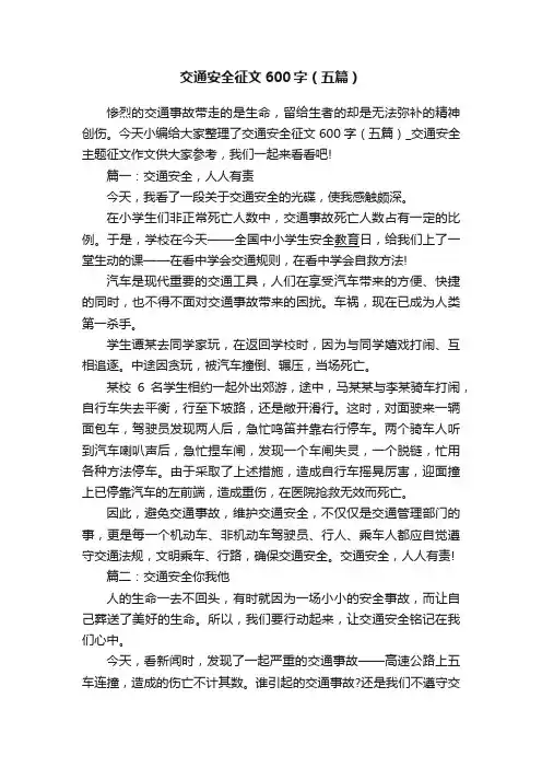 交通安全征文600字（五篇）