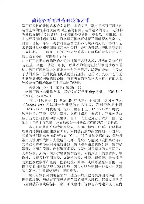 简述洛可可风格的装饰艺术.doc