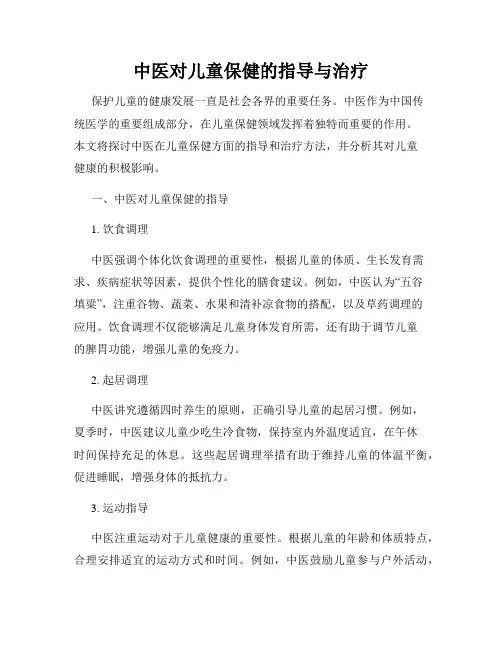 中医对儿童保健的指导与治疗