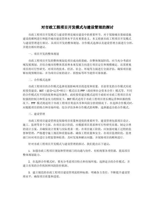 对市政工程项目开发模式与建设管理的探讨