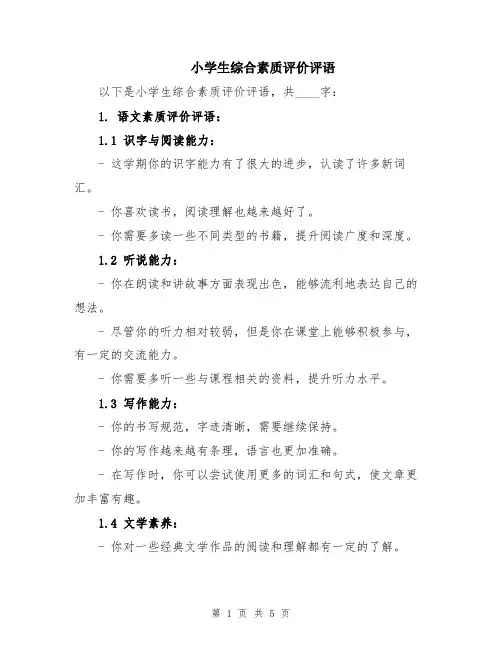 小学生综合素质评价评语