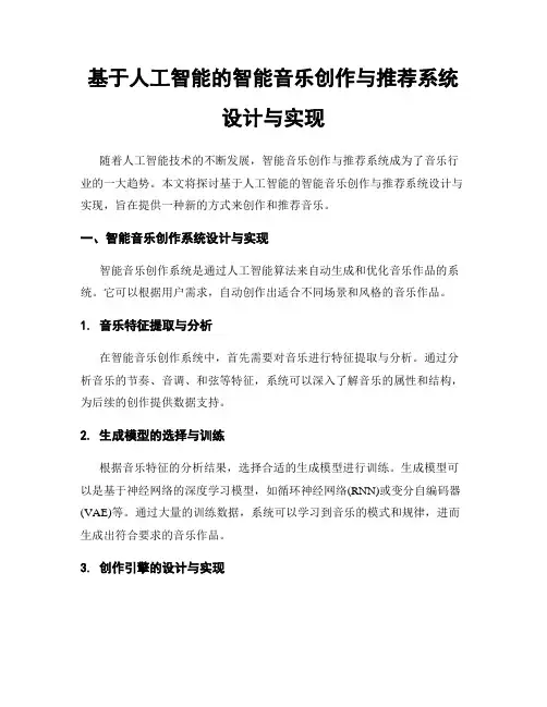 基于人工智能的智能音乐创作与推荐系统设计与实现