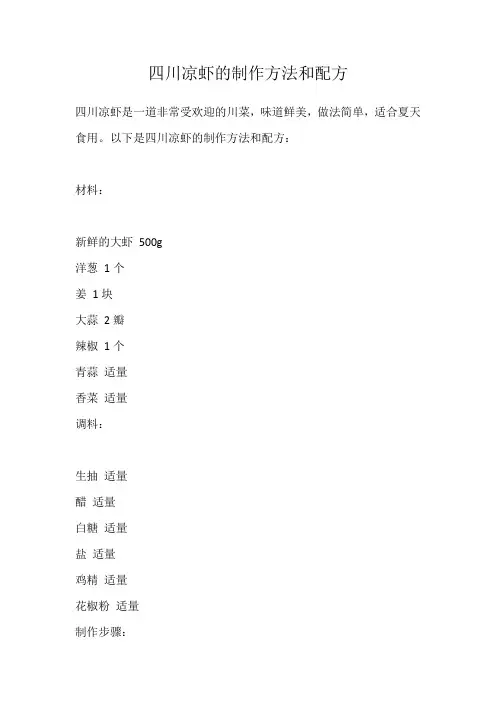 四川凉虾的制作方法和配方