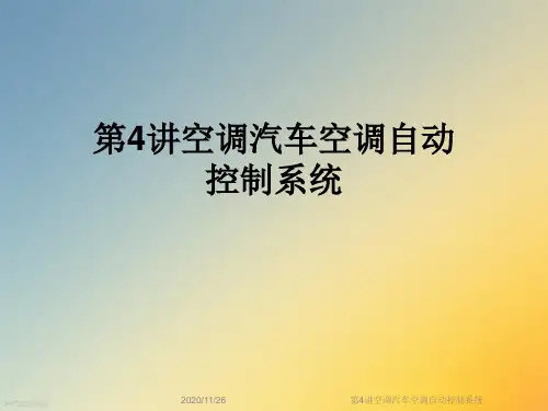 第4讲空调汽车空调自动控制系统