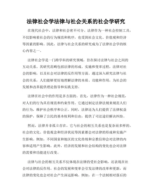 法律社会学法律与社会关系的社会学研究