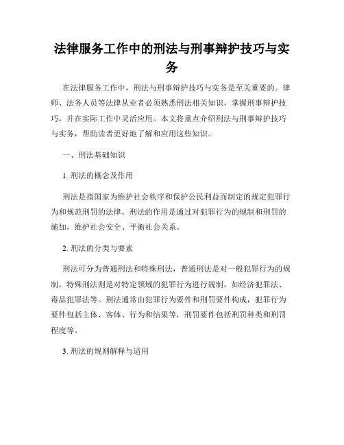 法律服务工作中的刑法与刑事辩护技巧与实务