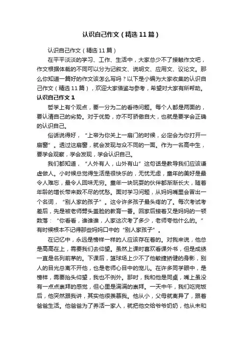 认识自己作文（精选11篇）