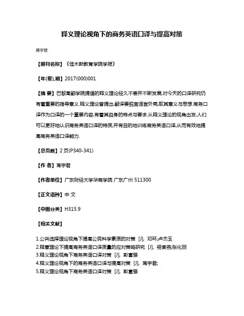 释义理论视角下的商务英语口译与提高对策