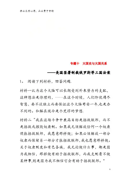 2018中考历史总复习 第二部分 专题十 大国史与大国关系—美国签署制裁俄罗斯等三国法案试题
