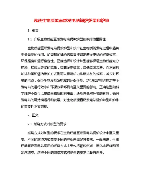 浅谈生物质能直燃发电站锅炉炉型和炉排