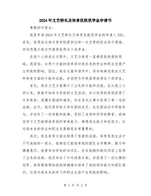 2024年文艺特长及体育优胜奖学金申请书