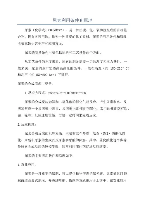 尿素利用条件和原理