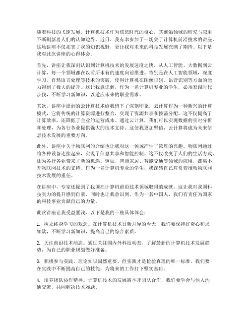 计算机前言讲座心得体会