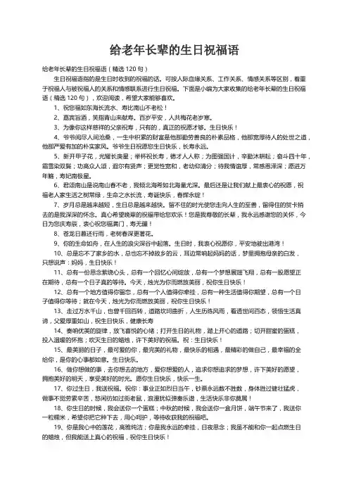给老年长辈的生日祝福语（精选120句）