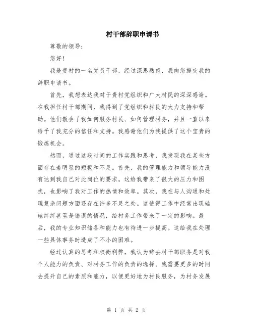 村干部辞职申请书