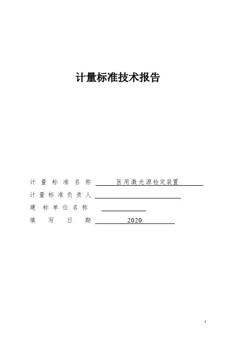 医用激光源检定装置计量标准技术报告
