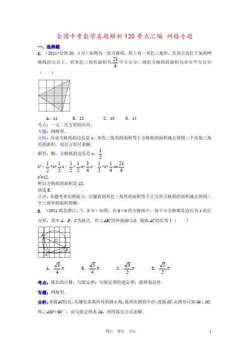 全国中考数学真题解析120考点汇编 网格专题