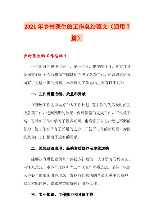 2021年乡村医生的工作总结范文(通用7篇)