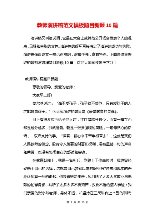 教师演讲稿范文模板题目新颖10篇