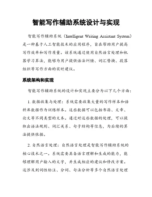 智能写作辅助系统设计与实现