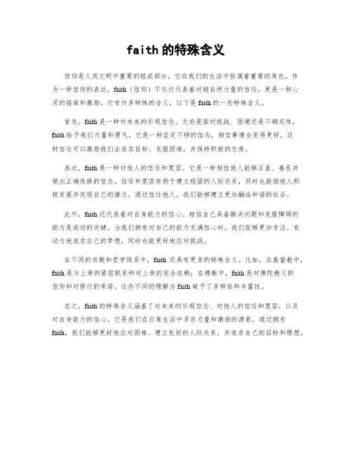 faith的特殊含义
