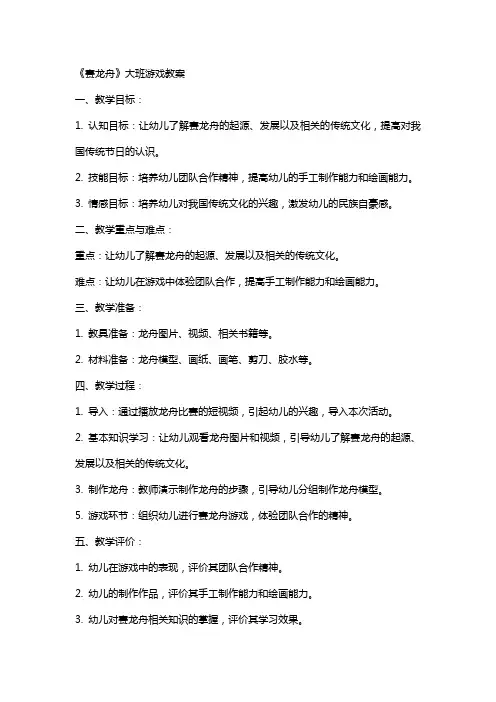 《赛龙舟》大班游戏教案