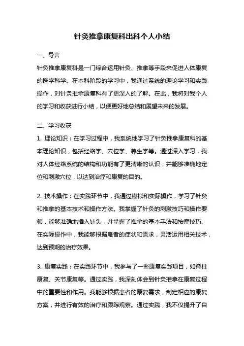 针灸推拿康复科出科个人小结