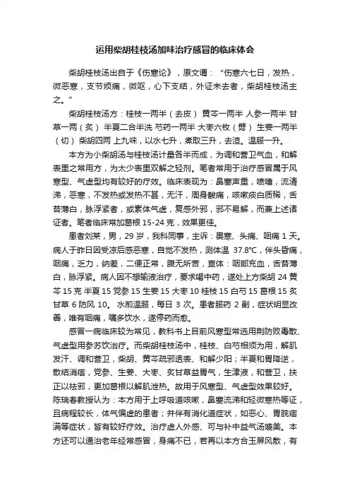 运用柴胡桂枝汤加味治疗感冒的临床体会
