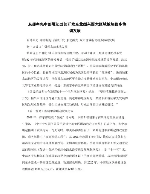 东部率先中部崛起西部开发东北振兴四大区域板块稳步协调发展