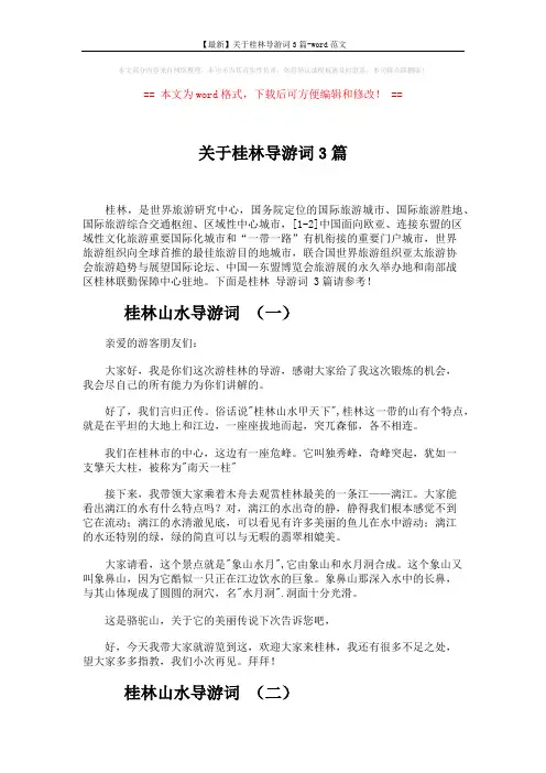 【最新】关于桂林导游词3篇-word范文 (3页)