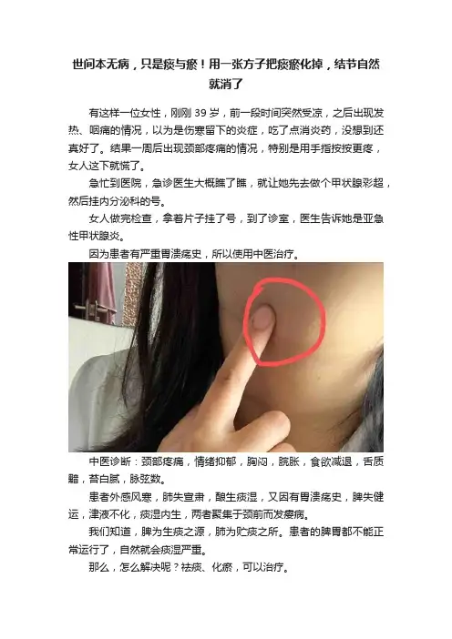 世间本无病，只是痰与瘀！用一张方子把痰瘀化掉，结节自然就消了
