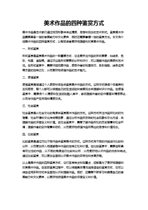 美术作品的四种鉴赏方式