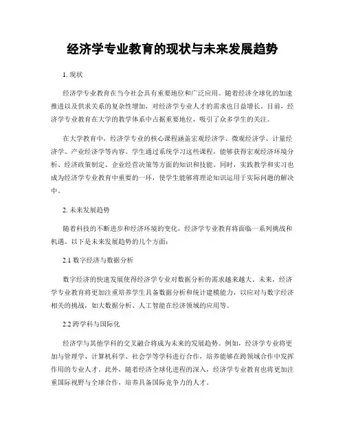 经济学专业教育的现状与未来发展趋势