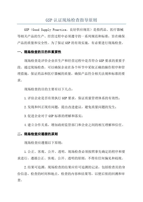 GSP认证现场检查指导原则