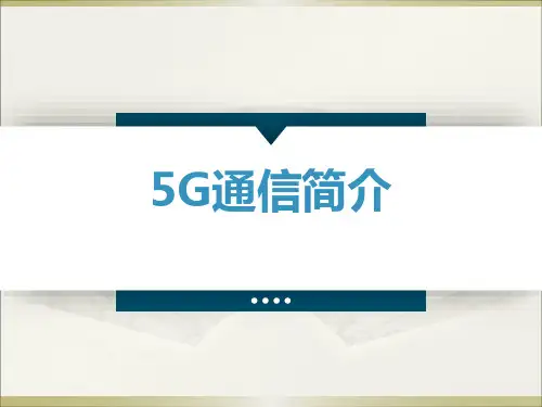 5G通信简介ppt课件