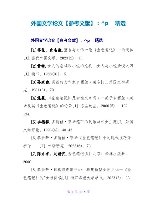 外国文学论文参考文献精选