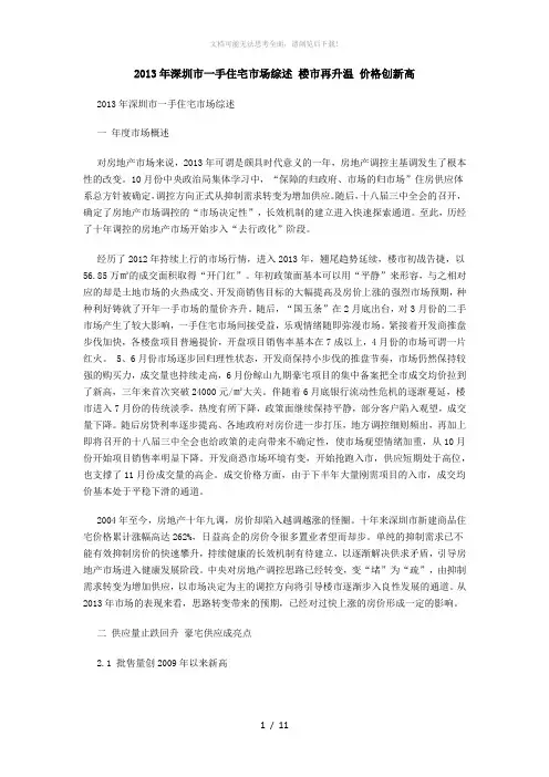 2013年深圳市一手住宅市场综述-楼市再升温-价格创新高